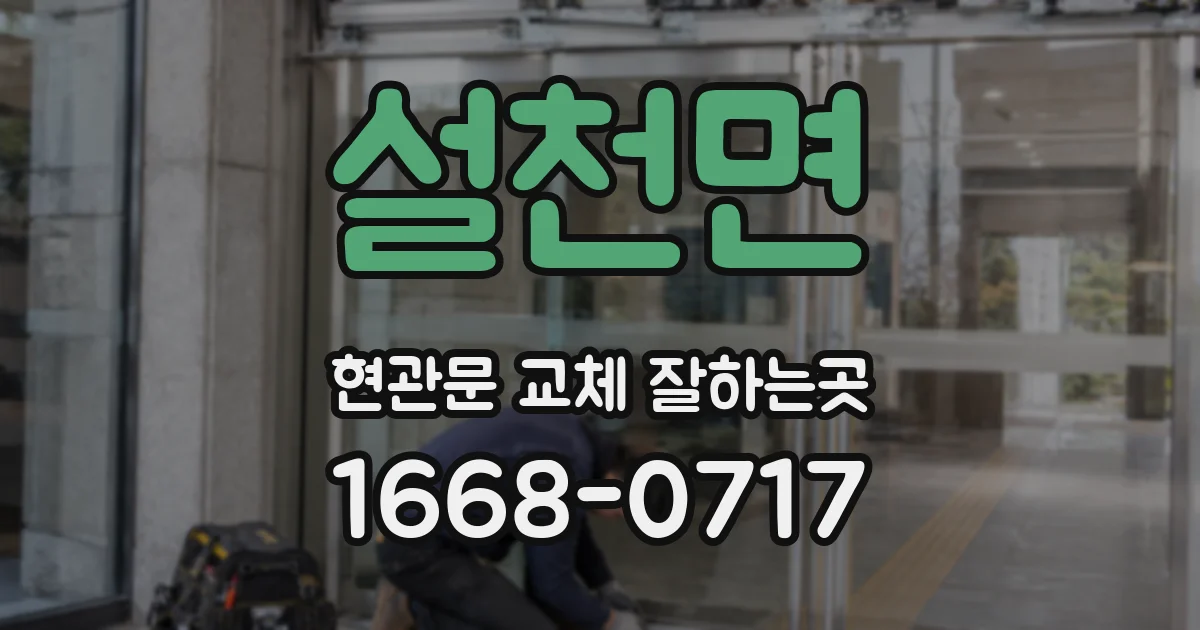설천면 현관문 교체 잘하는곳