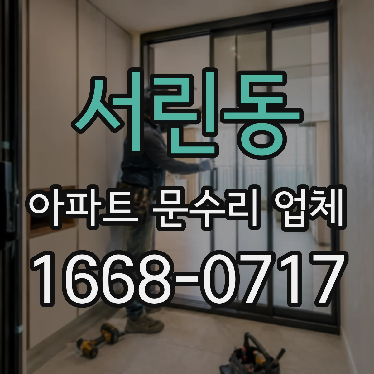 서린동 아파트 문수리 업체