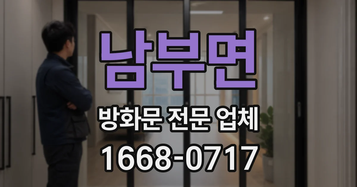 남부면 방화문 전문 업체