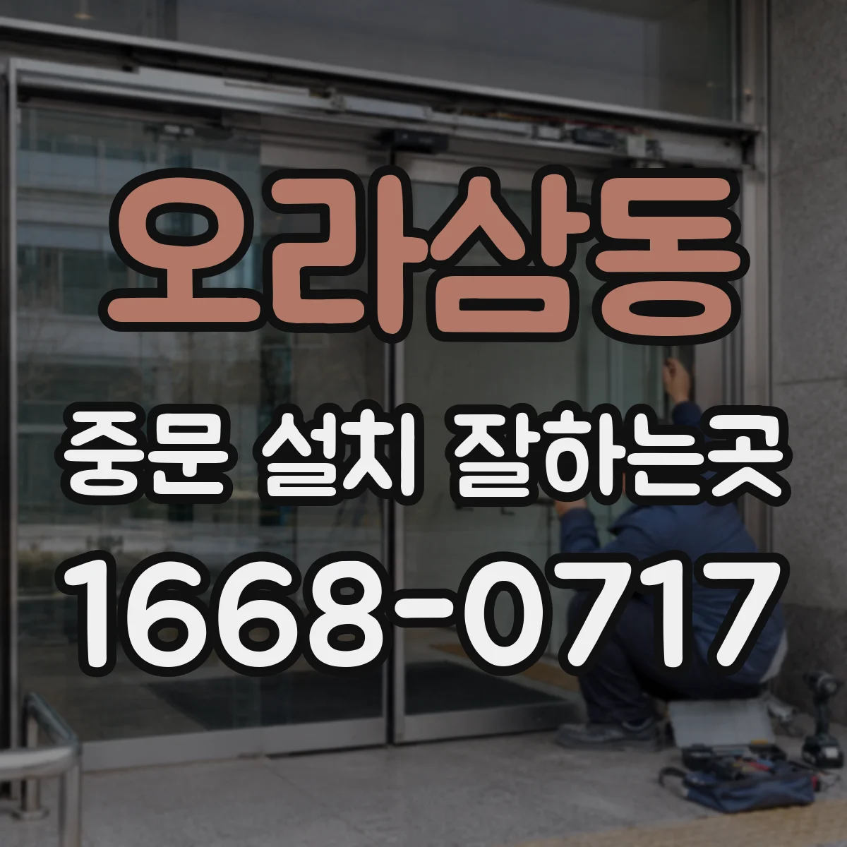 오라삼동 중문 설치 잘하는곳