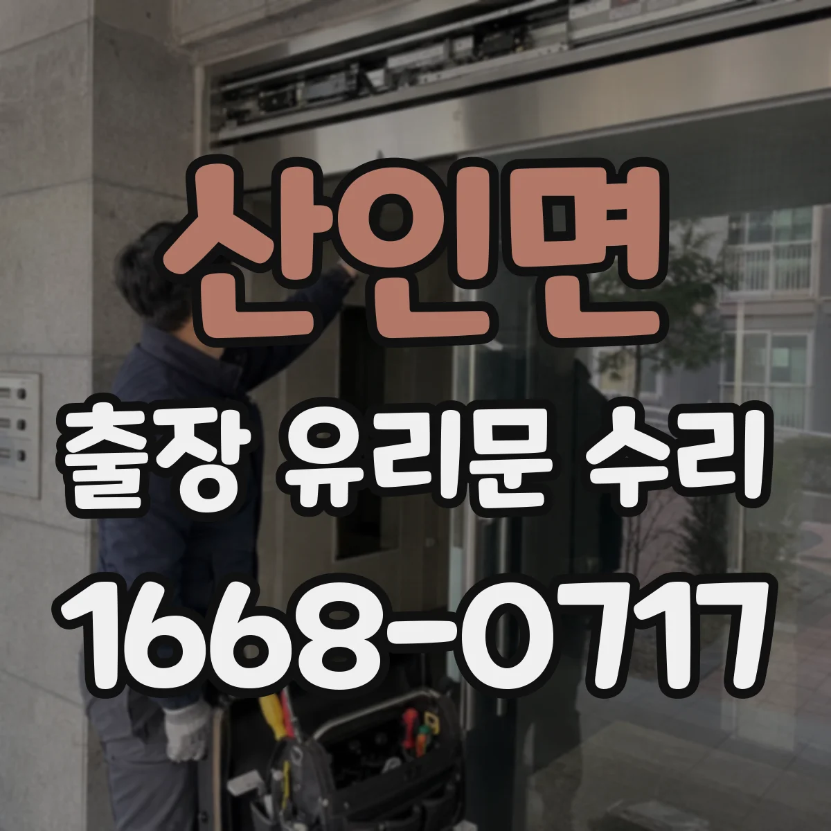 산인면 출장 유리문 수리