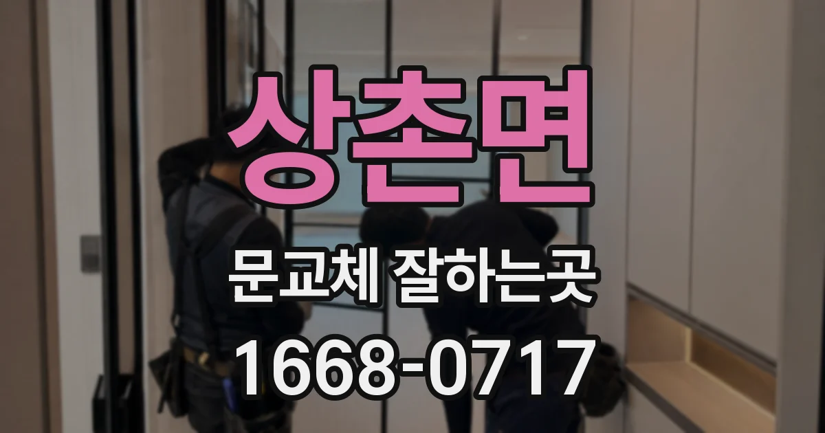 상촌면 문교체 잘하는곳