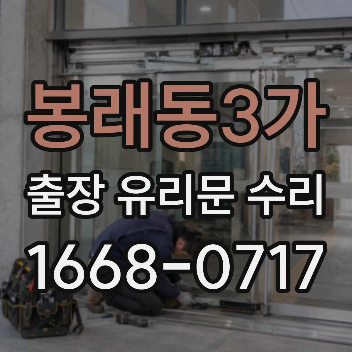 봉래동3가 출장 유리문 수리