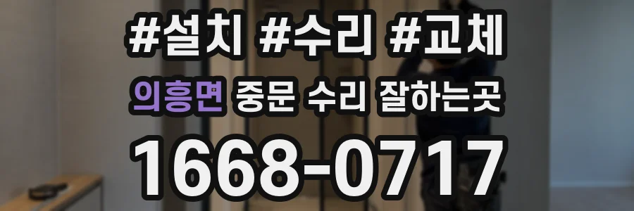 의흥면 중문 수리 잘하는곳