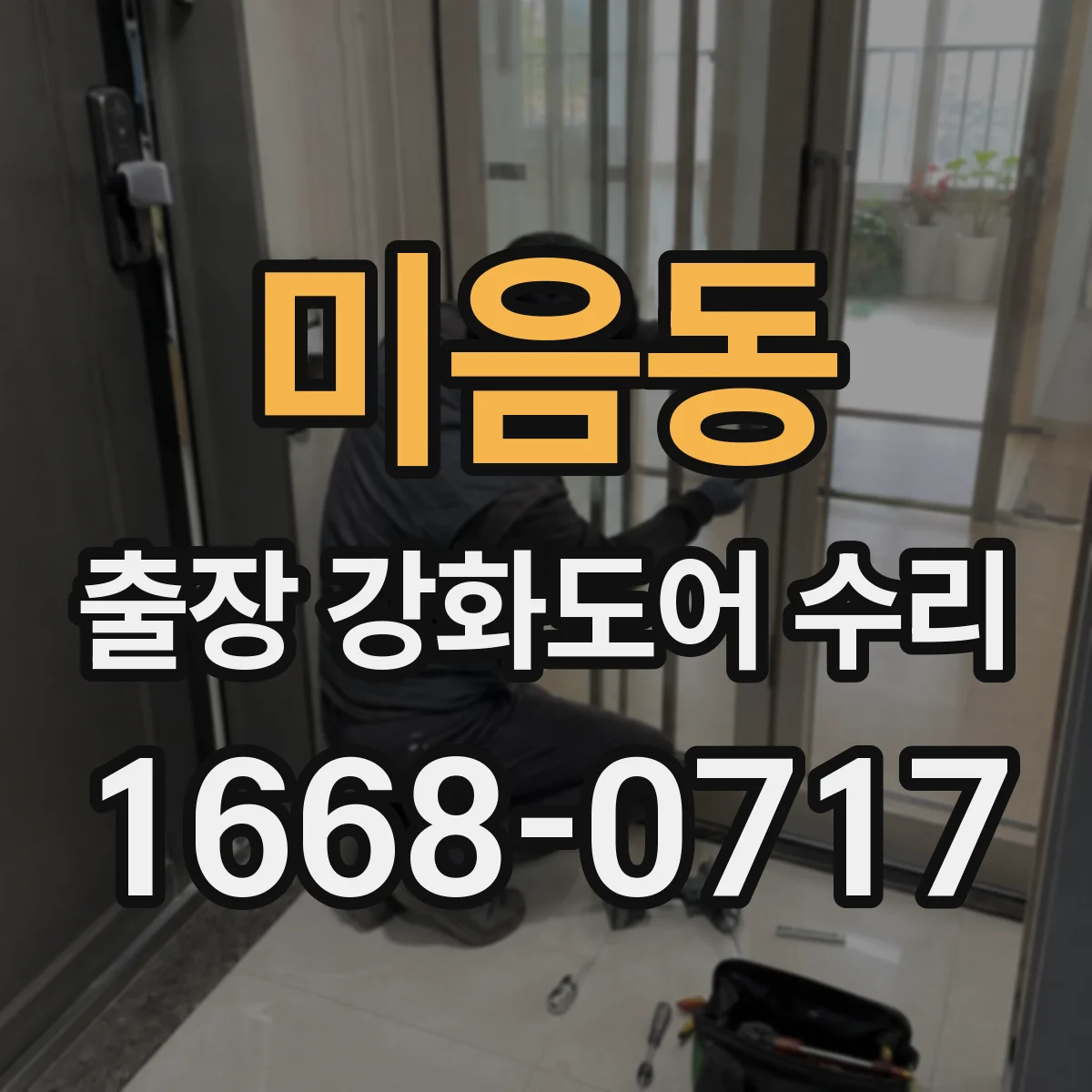 미음동 출장 강화도어 수리