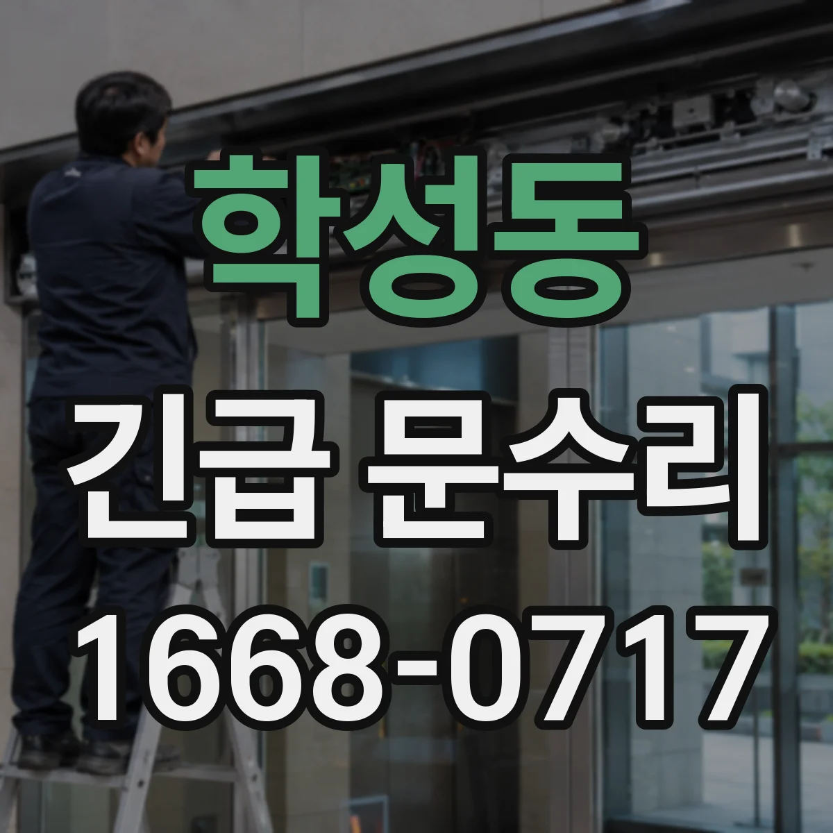 학성동 긴급 문수리