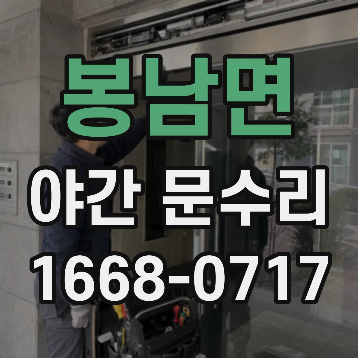 봉남면 야간 문수리
