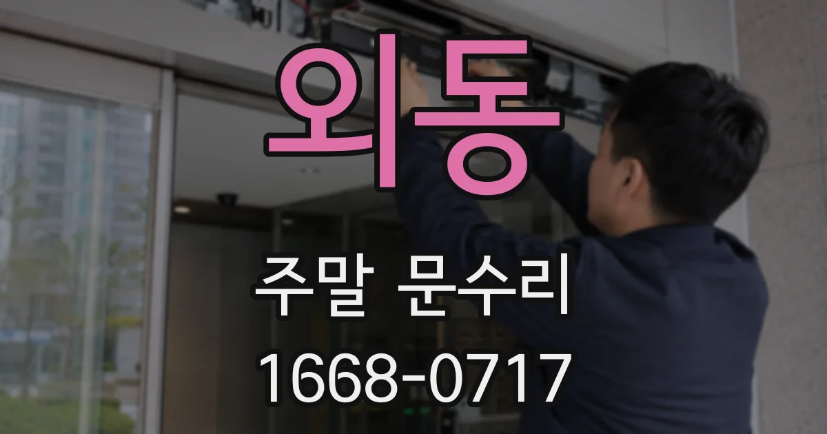외동 주말 문수리