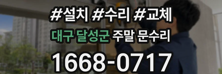 대구 달성군 주말 문수리