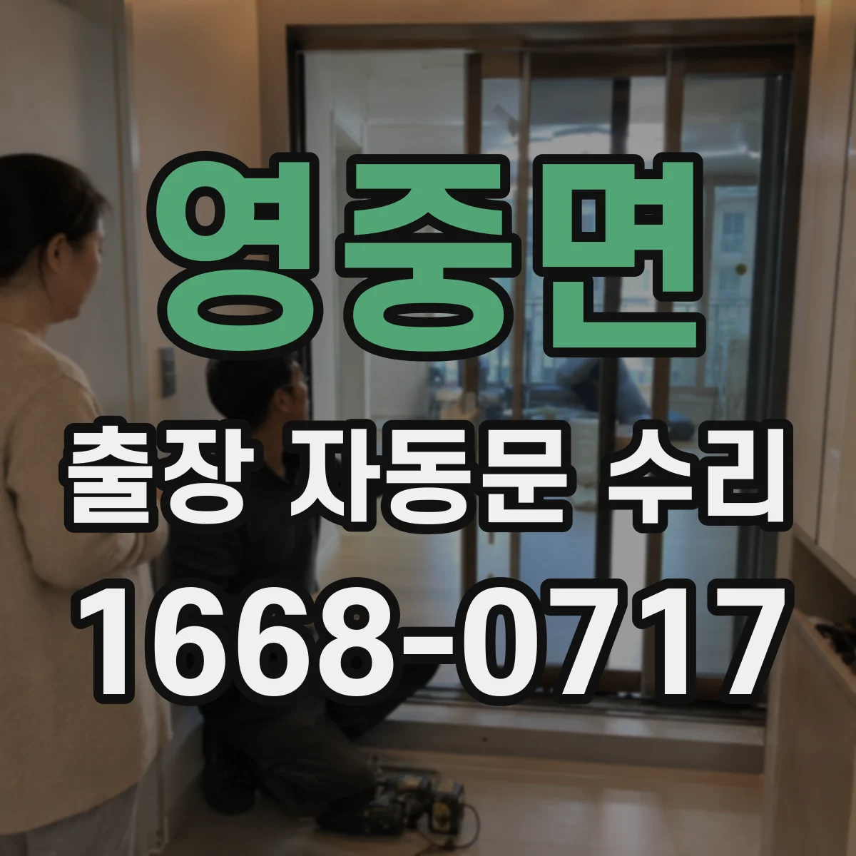 영중면 출장 자동문 수리