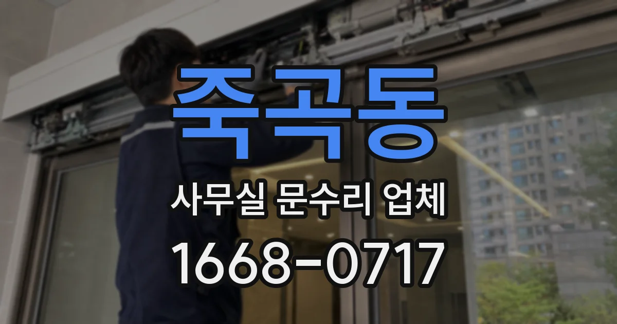 죽곡동 사무실 문수리 업체
