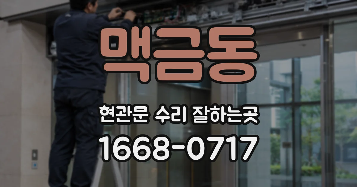 맥금동 현관문 수리 잘하는곳