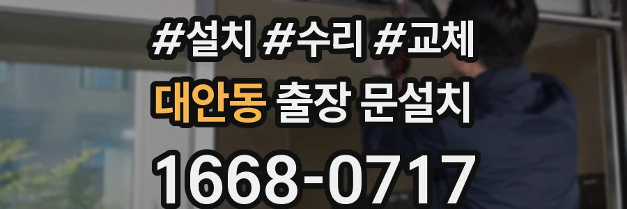 대안동 출장 문설치