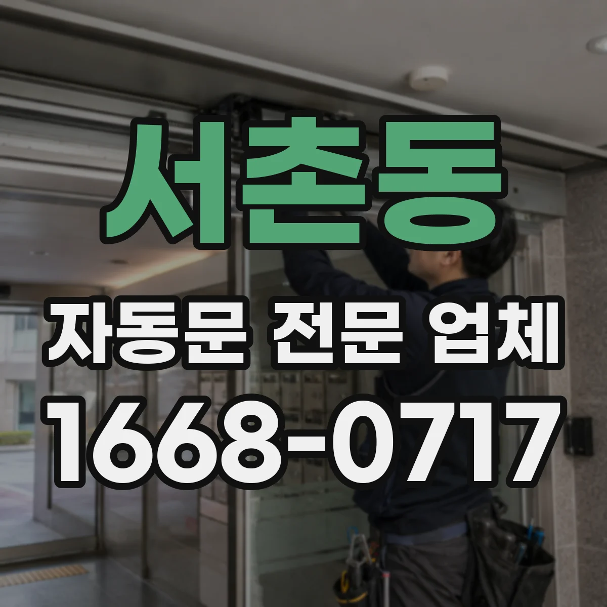 서촌동 자동문 전문 업체