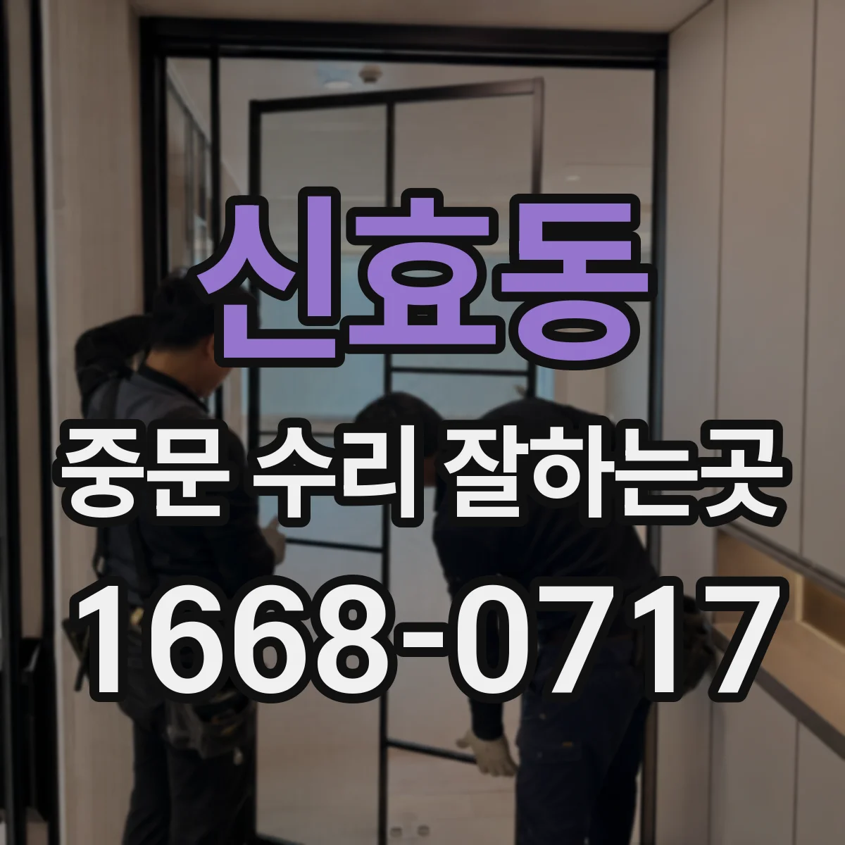신효동 중문 수리 잘하는곳