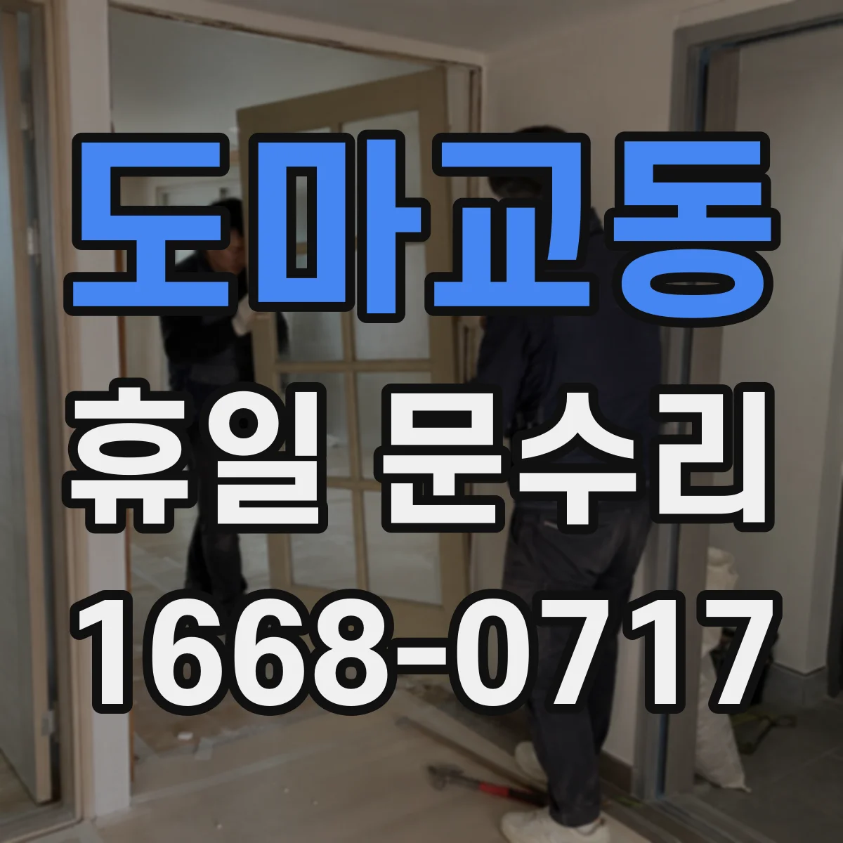 도마교동 휴일 문수리