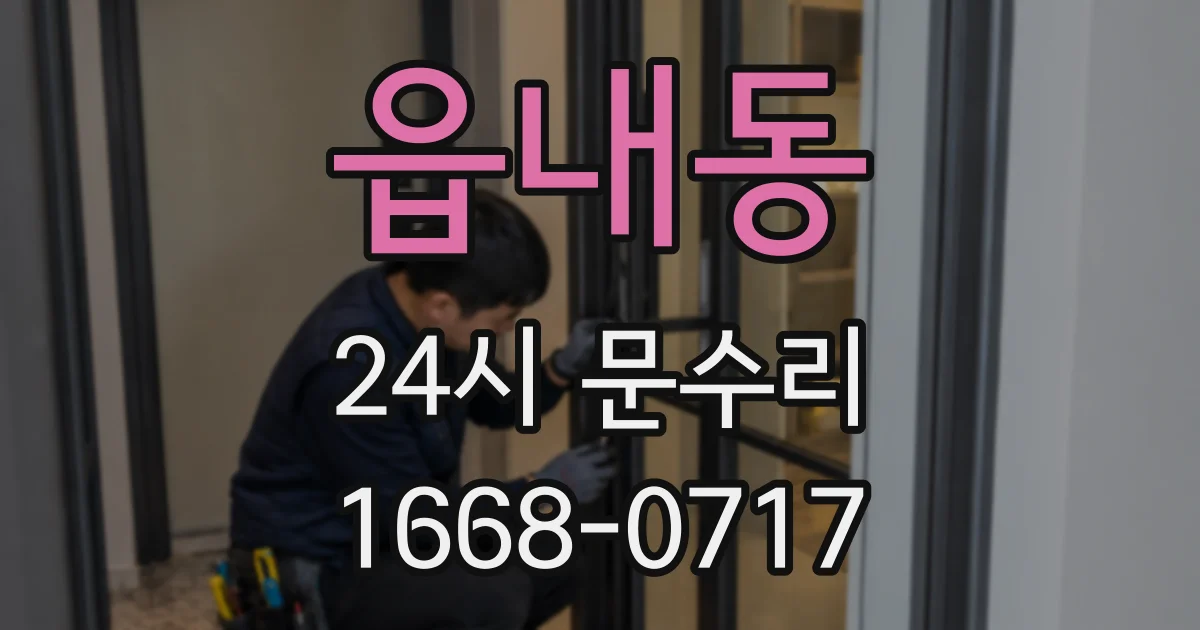 읍내동 24시 문수리