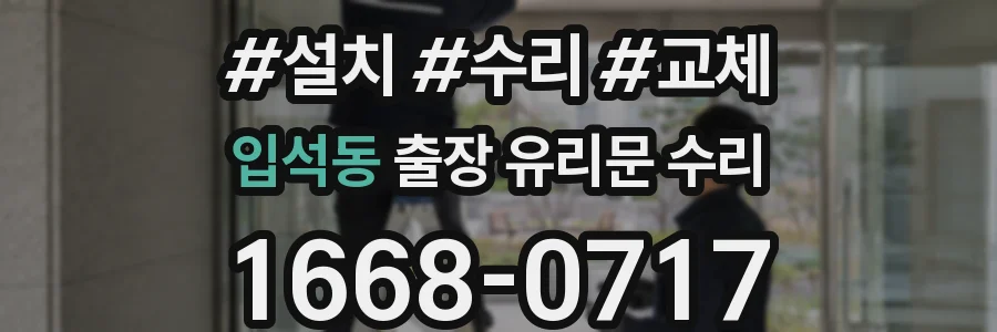 입석동 출장 유리문 수리