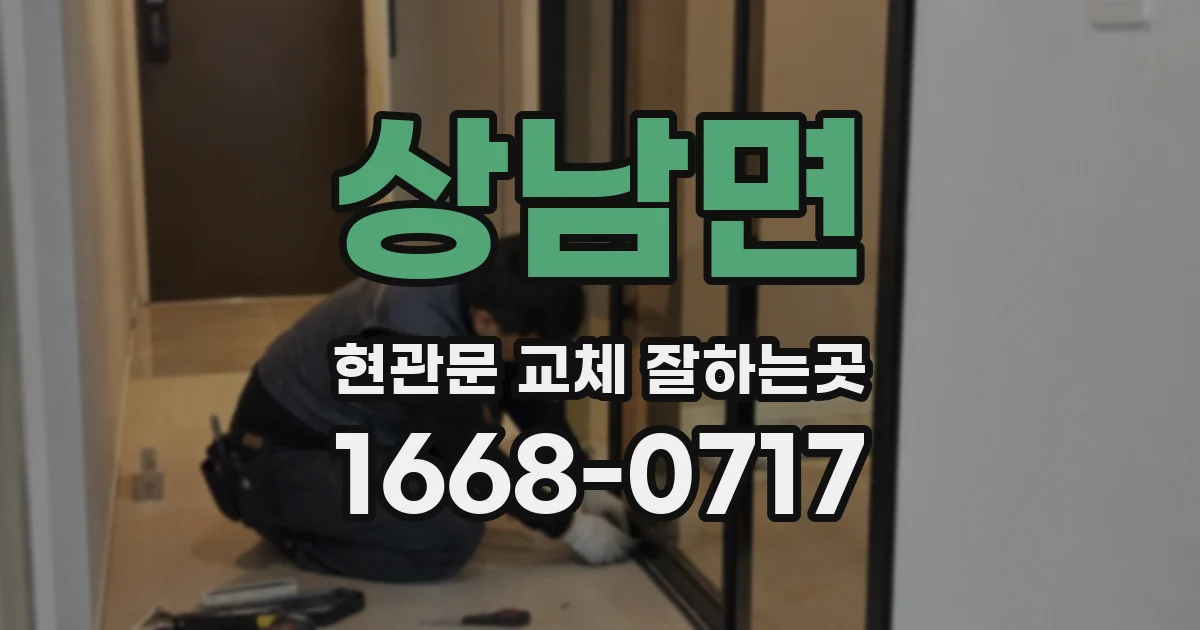 상남면 현관문 교체 잘하는곳