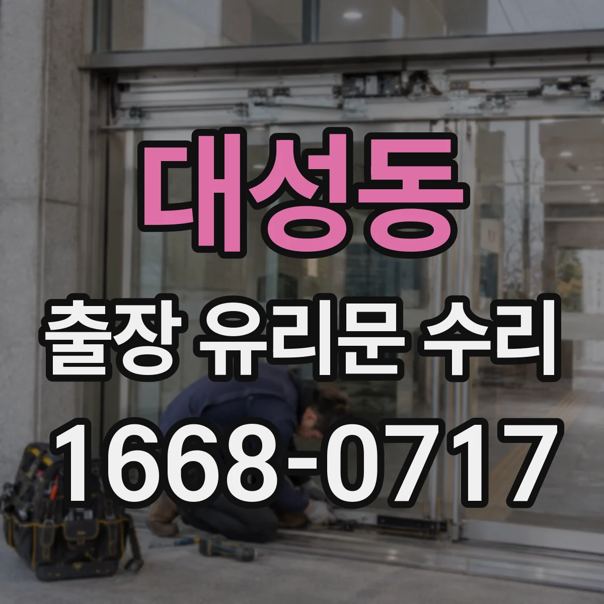대성동 출장 유리문 수리