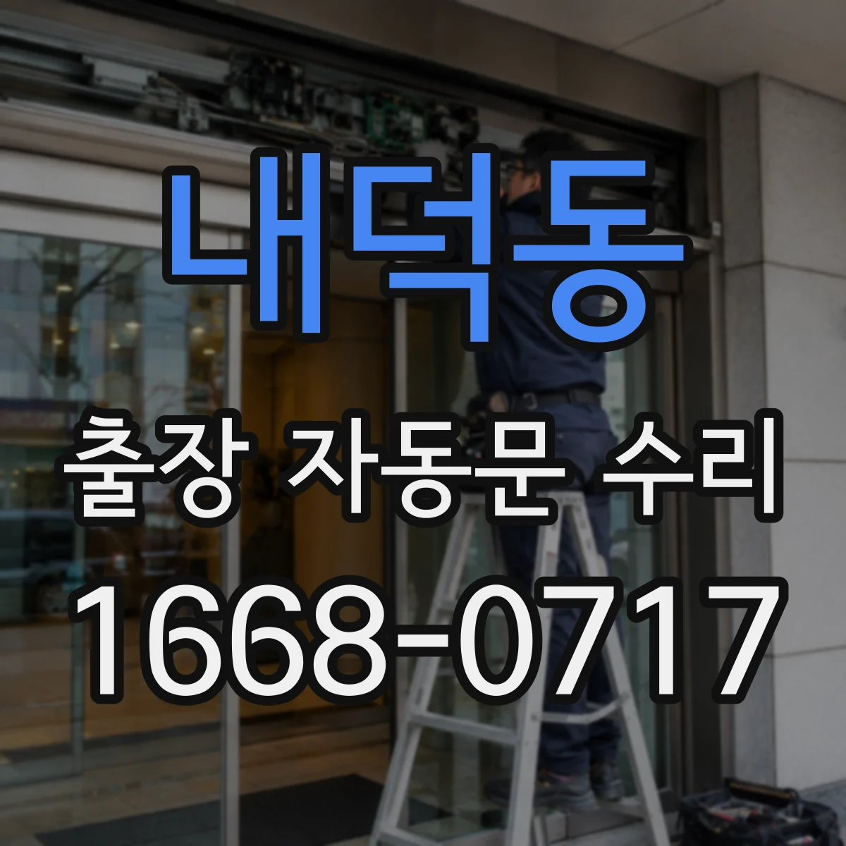 내덕동 출장 자동문 수리