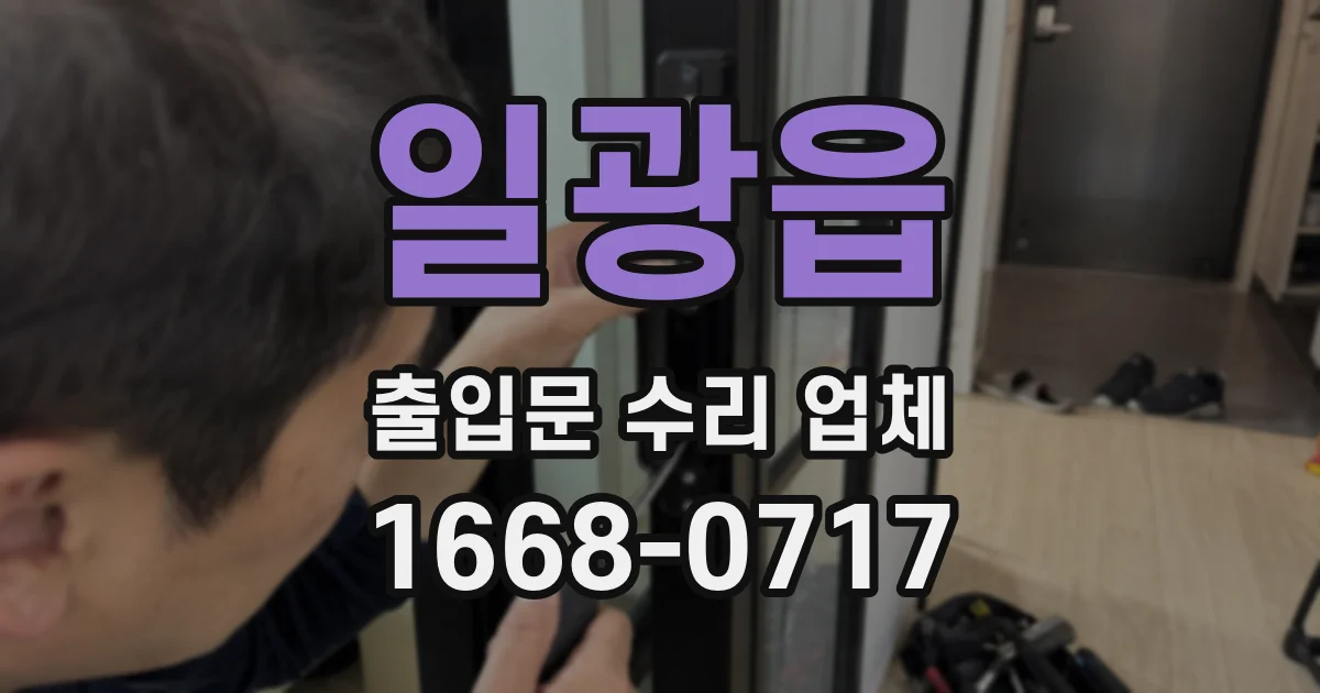 일광읍 출입문 수리 업체