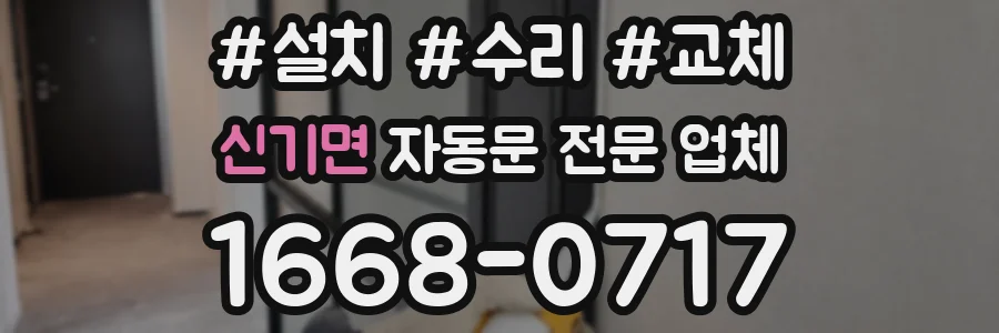 신기면 자동문 전문 업체