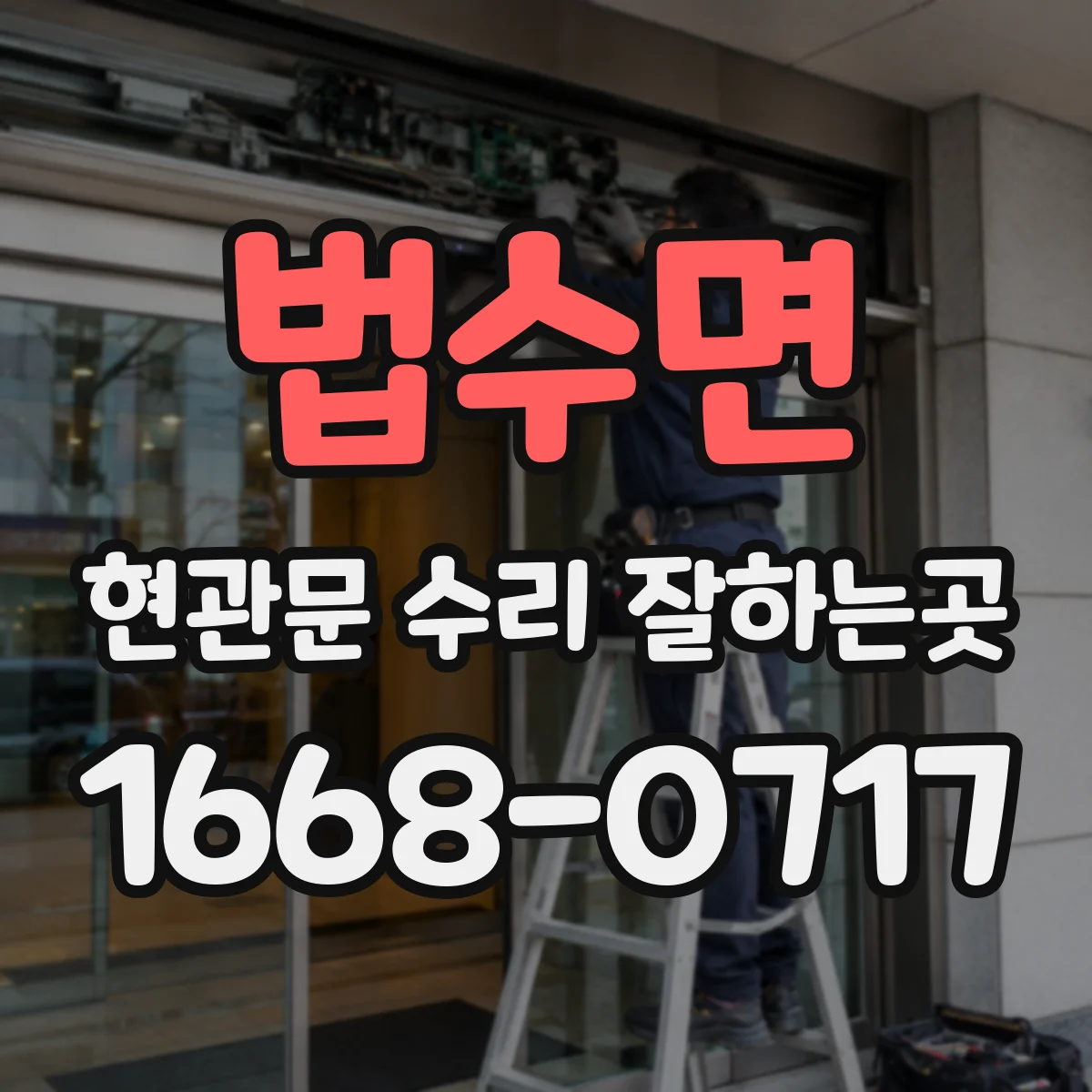법수면 현관문 수리 잘하는곳