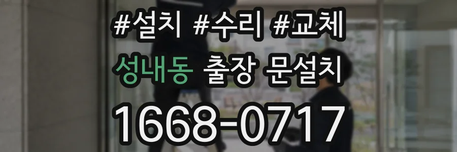 성내동 출장 문설치