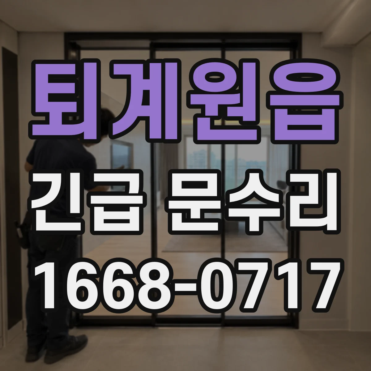 퇴계원읍 긴급 문수리