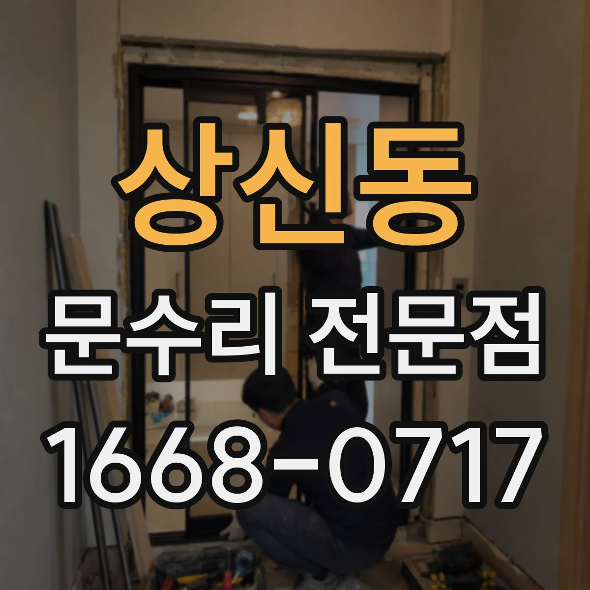 상신동 문수리 전문점