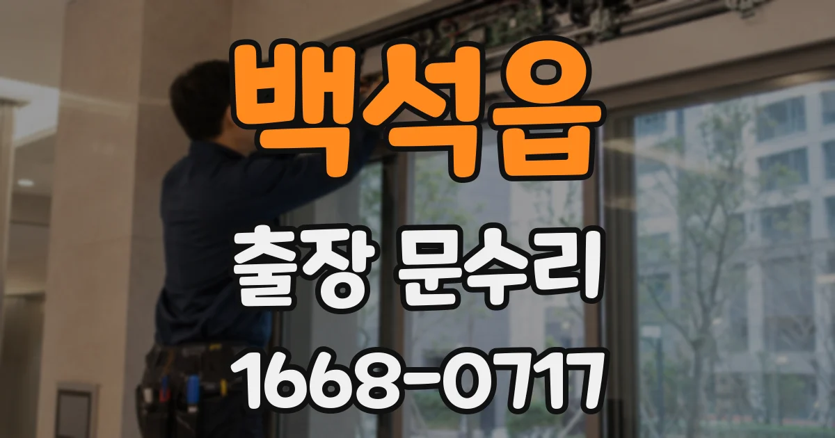 백석읍 출장 문수리