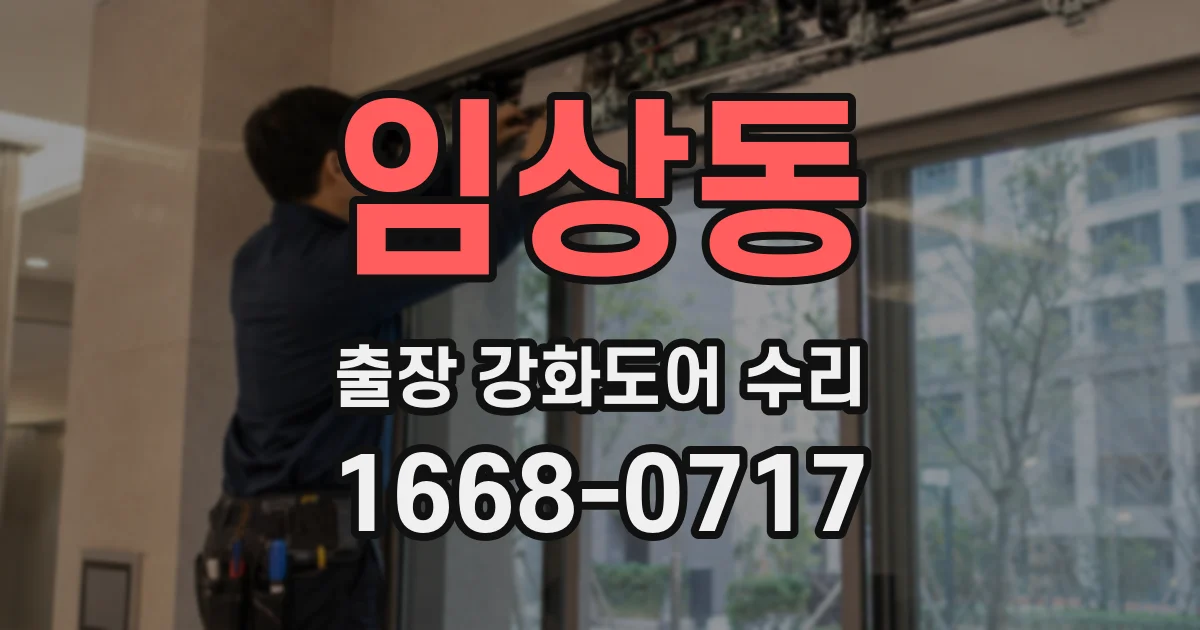 임상동 출장 강화도어 수리