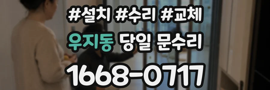 우지동 당일 문수리
