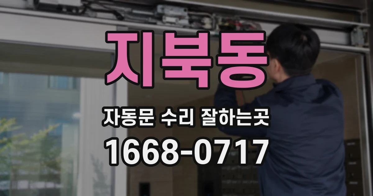 지북동 자동문 수리 잘하는곳