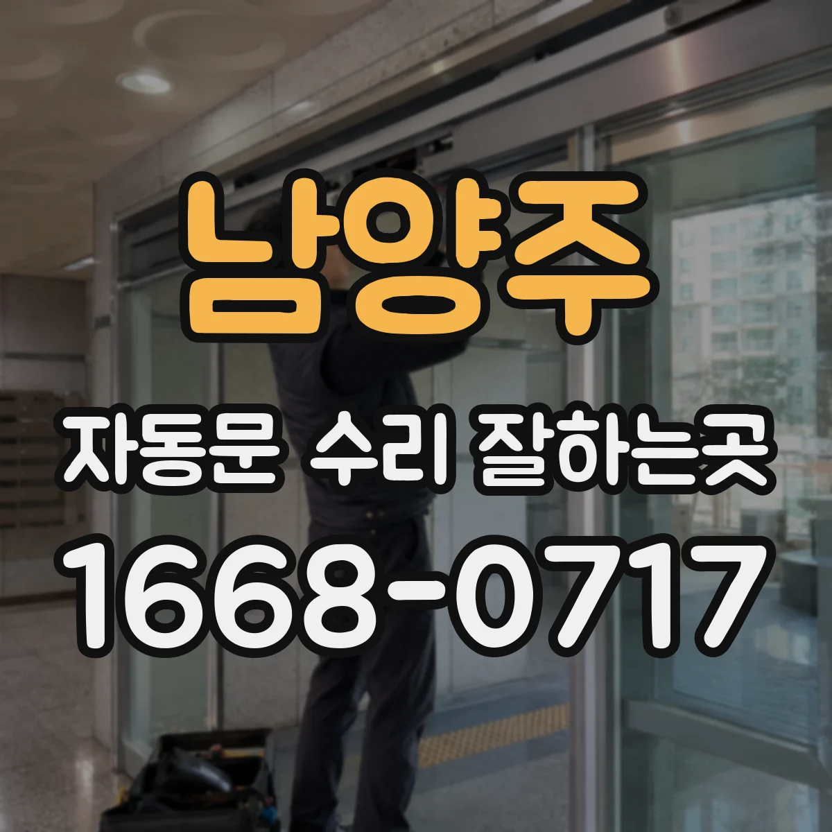 남양주 자동문 수리 잘하는곳 레일 이탈과 소음 문제 점검에 드는 비용 항목