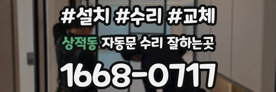 상적동 자동문 수리 잘하는곳
