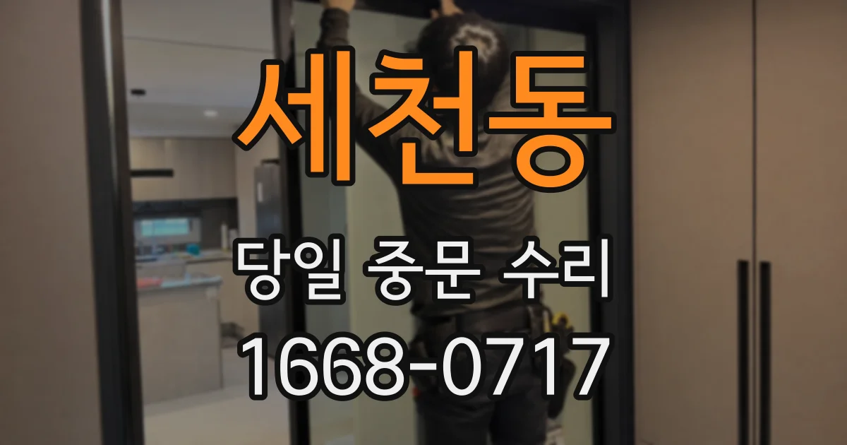 세천동 당일 중문 수리
