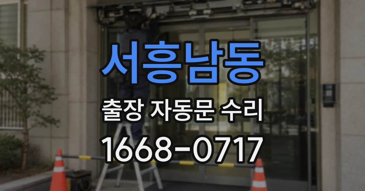 서흥남동 출장 자동문 수리