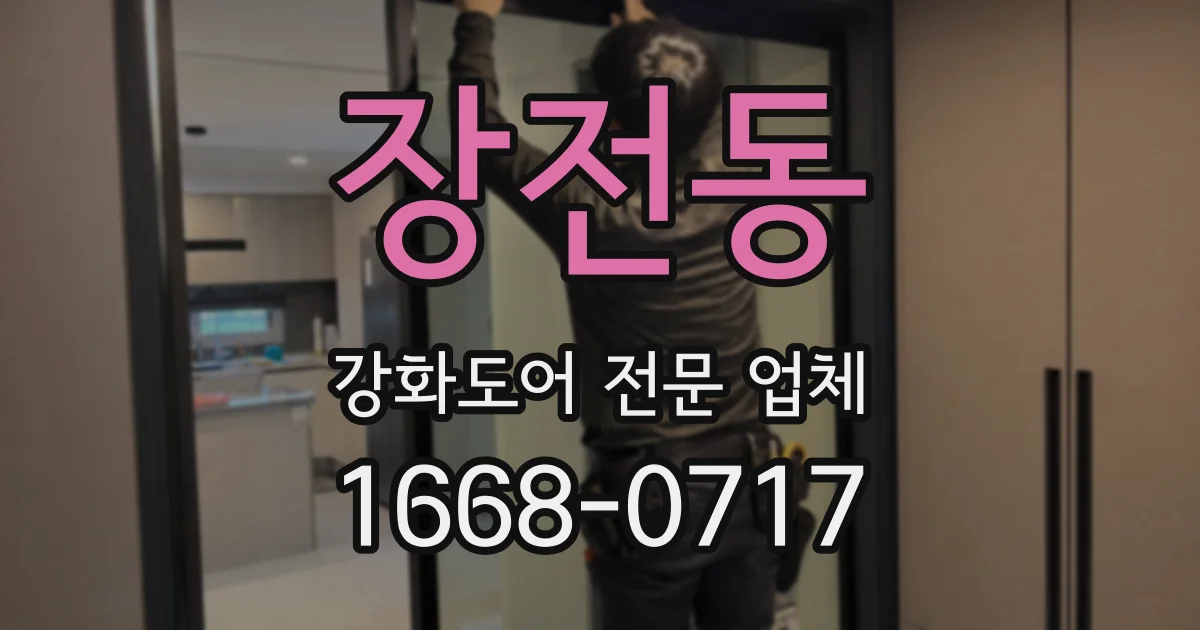 장전동 강화도어 전문 업체