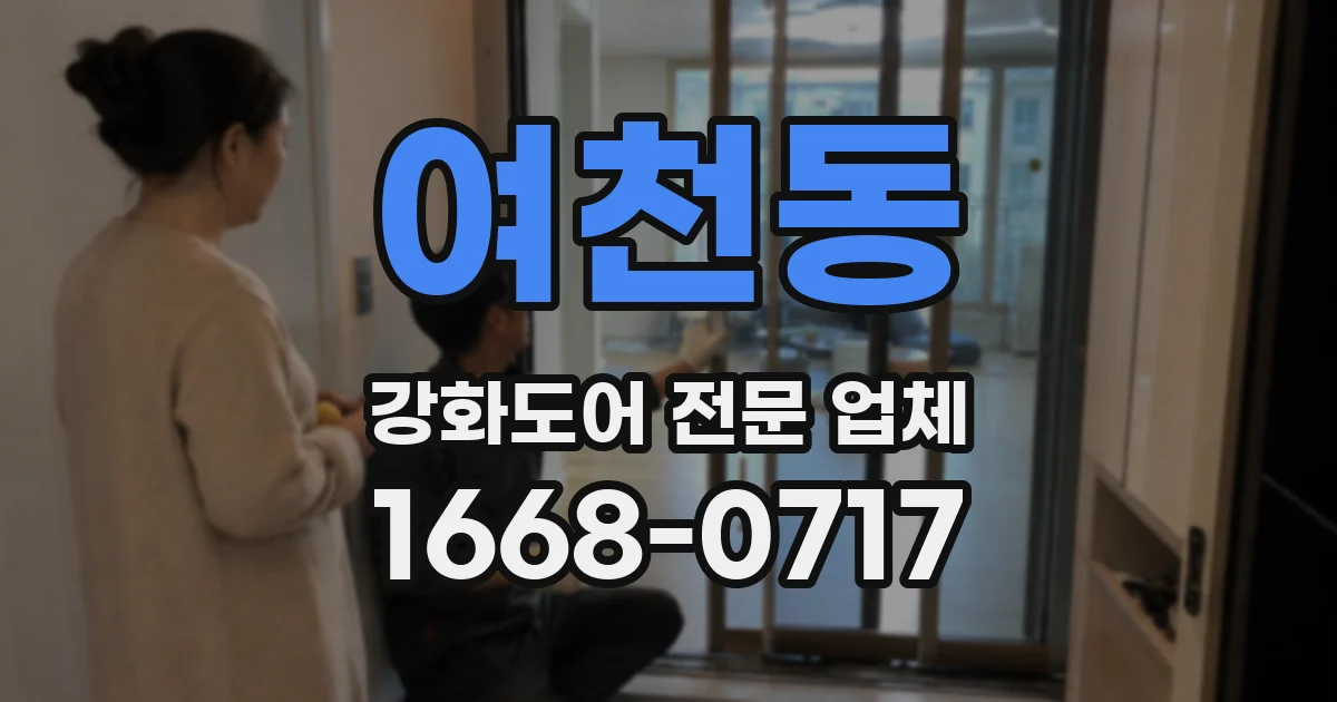 여천동 강화도어 전문 업체