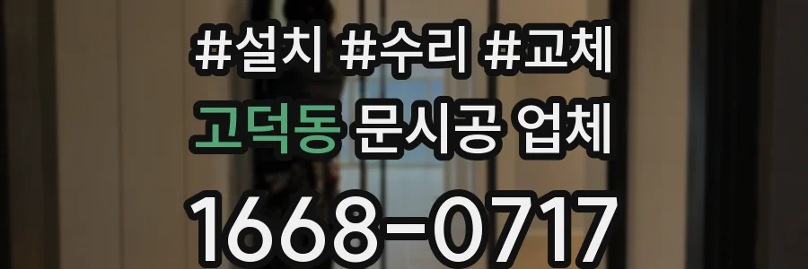 고덕동 문시공 업체