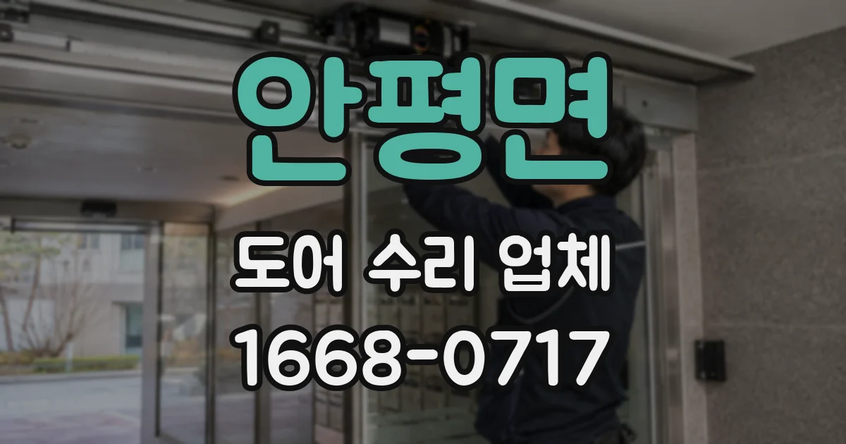 안평면 도어 수리 업체