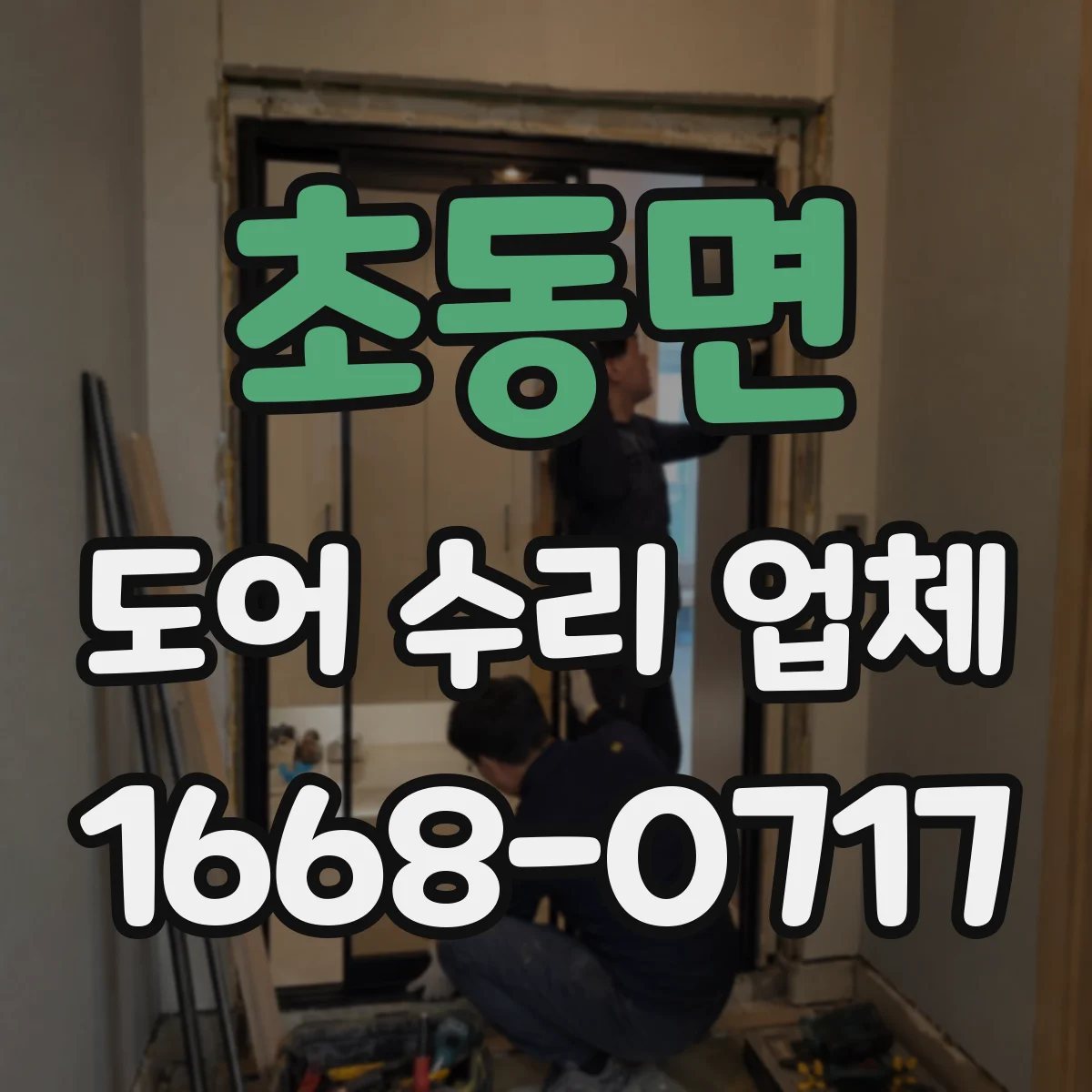 초동면 도어 수리 업체
