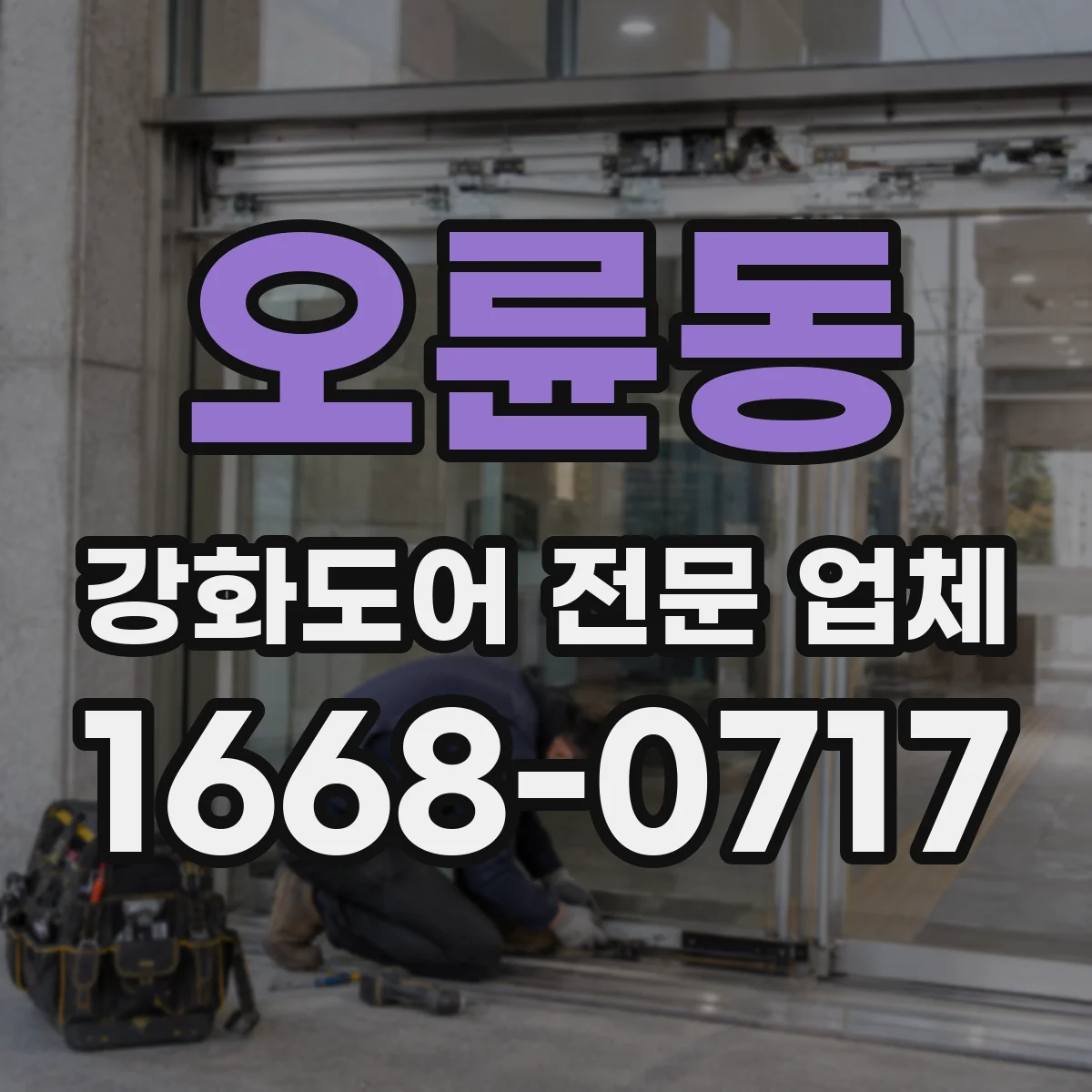 오륜동 강화도어 전문 업체