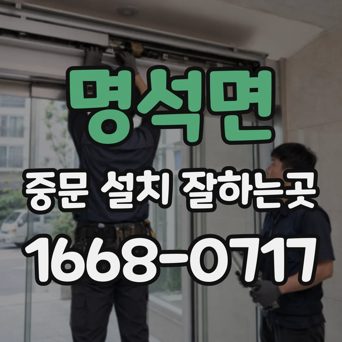 명석면 중문 설치 잘하는곳