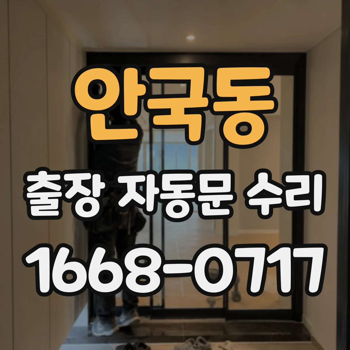 안국동 출장 자동문 수리