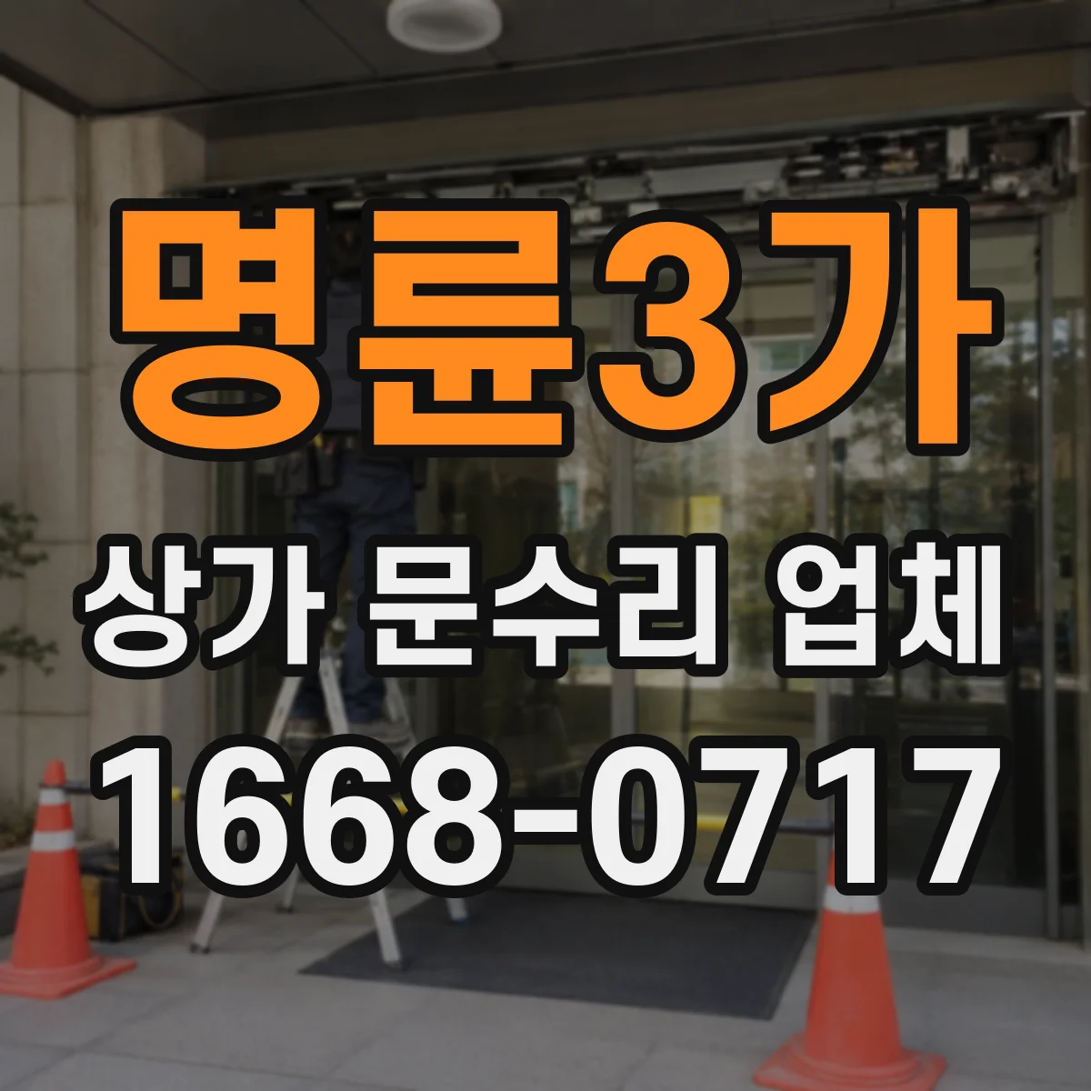 명륜3가 상가 문수리 업체