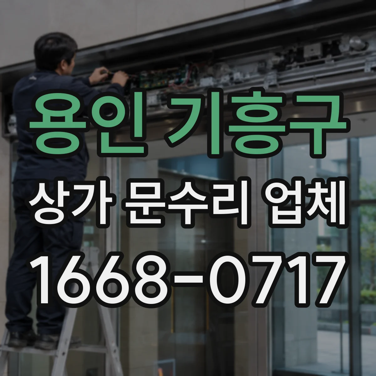 용인 기흥구 상가 문수리 업체