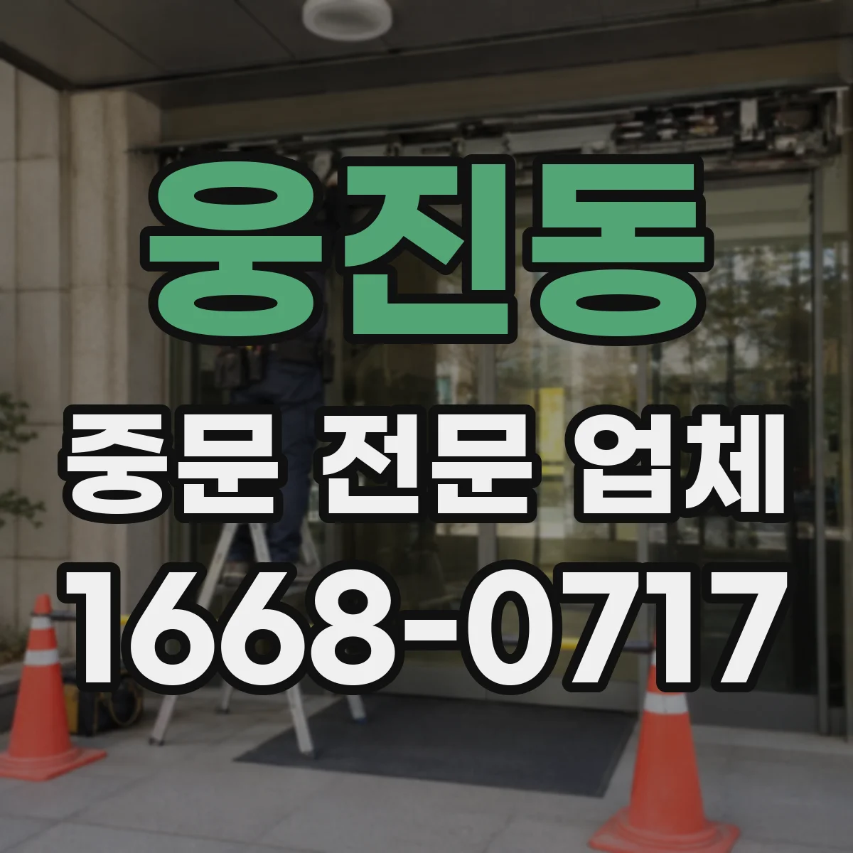 웅진동 중문 전문 업체